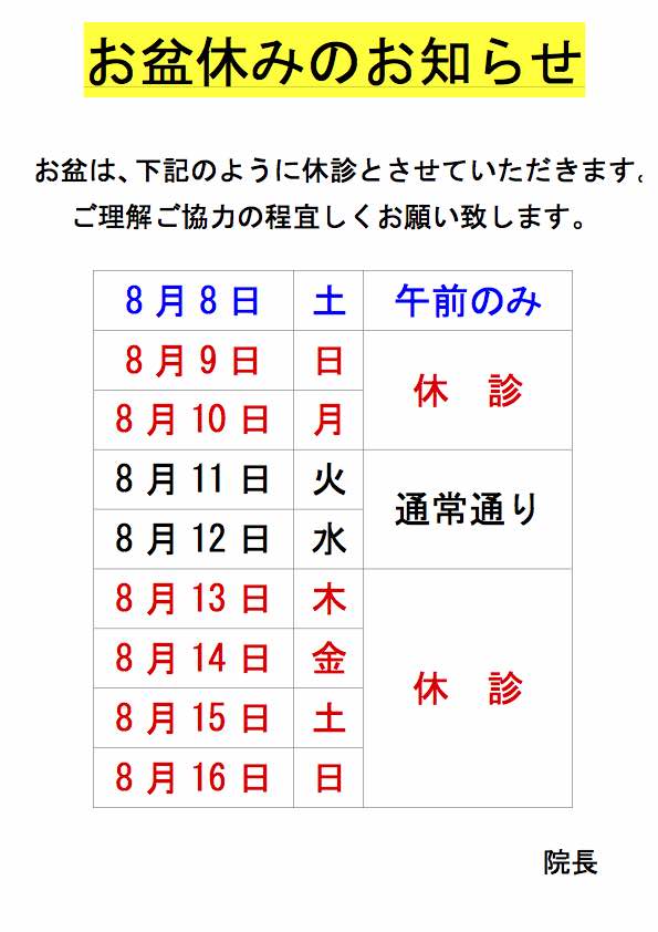 お盆休みおよび 8月休診日のお知らせ | 西尾脳神経外科